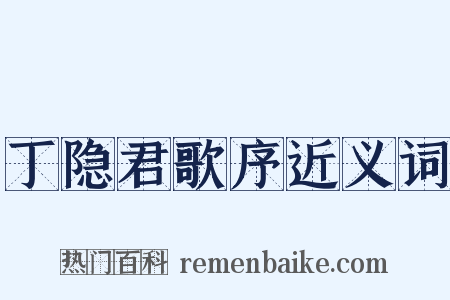 丁隐君歌序近义词是什么意思的图片